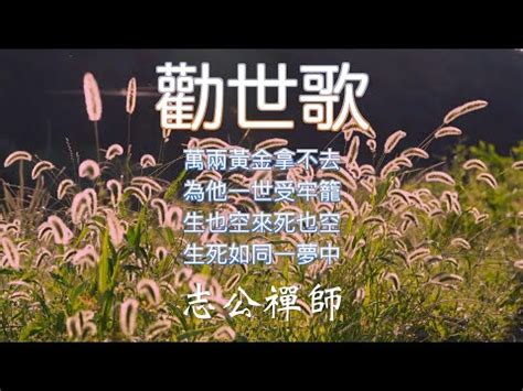 誌公禪師勸世歌|志公禪師勸世歌